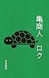 亀商人　ロク