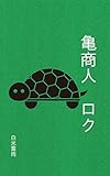 亀商人　ロク