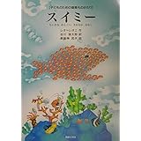 子どものための音楽ものがたり スイミー ちいさなかしこいさかなのはなし