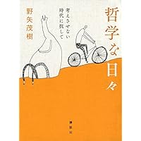 哲学な日々 考えさせない時代に抗して