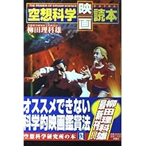 空想科学映画読本 | 柳田 理科雄 |本 | 通販 | Amazon