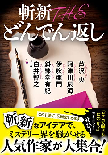 芦沢央:斬新 THE どんでん返し (双葉文庫)