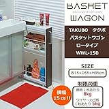 TAKUBO　タクボ　バスケットワゴン　ロータイプ　幅15×奥行55×高さ85cm　WWL-150 家具/収納 収納用品 [並行輸入品]