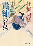 青紬の女: 仕舞屋侍 (徳間文庫)