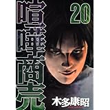喧嘩商売(20) (ヤンマガKCスペシャル)