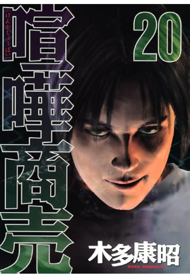 喧嘩商売 ヤンマガkcスペシャル 木多 康昭 本 通販 Amazon
