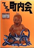 ファミ通町内会: 1986-2000 (ファミ通ブックス)
