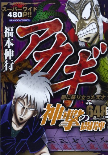 『アカギ神撃の闘牌―闇に降り立った天才』