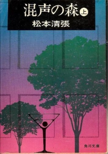混声の森 上 (角川文庫 緑 227-32)