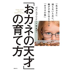 「おカネの天才」の育て方 「おカネの天才」の育て方