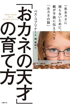 「おカネの天才」の育て方