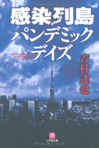 吉村達也:感染列島 パンデミック・デイズ (小学館文庫)
