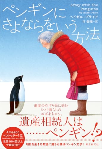 ヘイゼル・プライア:ペンギンにさよならをいう方法
