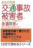ある日突然交通事故被害者になったとき、どう動くか！後遺障害が残った時の対応とは！ (10分で読めるシリーズ)