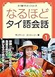 なるほど タイ語会話 １: レッスンビデオ 有 タイ語マスターシリーズ