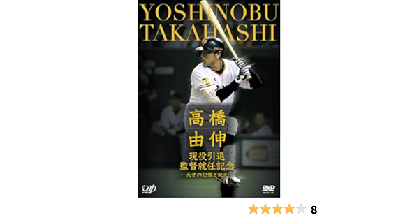 Amazon Co Jp 高橋由伸 現役引退 監督就任記念 天才の記憶と栄光 Dvd Dvd ブルーレイ 高橋由伸