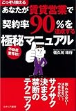 あなたが賃貸営業で契約率90%を達成する極秘マニュアル