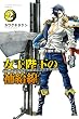 女王陛下の補給線（２） (週刊少年マガジンコミックス)