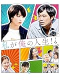 私が俺の人生！？