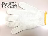 軍手（混紡）800g 【１ダース:１２双】