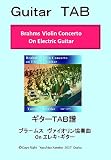ギターTAB譜　ブラームス　ヴァイオリン協奏曲　On E.Guitar: Violic Guitar エレキで弾く　ヴァイオリン協奏曲 (タブ譜　楽譜)