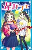星カフェ 「わたしは、わたし」と思えたら (講談社青い鳥文庫)