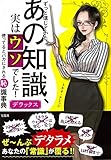 ずっと信じていたあの知識、実はウソでした! デラックス
