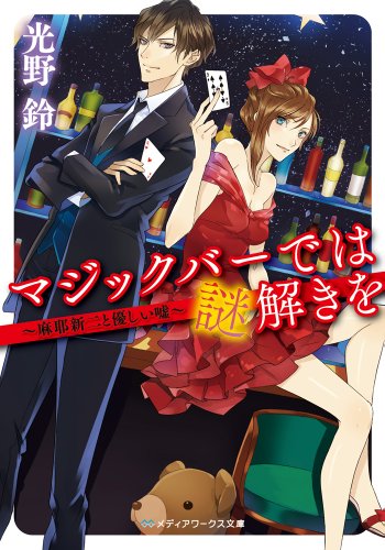 マジックバーでは謎解きを ~麻耶新二と優しい嘘~ (メディアワークス文庫)