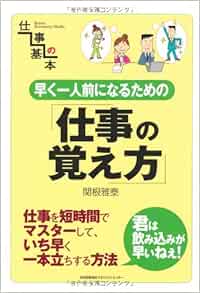 早く一人前になるための仕事の覚え方 仕事の基本 関根 雅泰 本 通販 Amazon