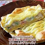 完全無添加　那須鶏と那須豚モモハムジャンボン・ド・パリのクリームシチューパイ