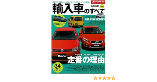 輸入車のすべて 10年 モーターファン別冊 統括シリーズ Vol 21 本 通販 Amazon