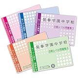 晃華学園中学校の偏差値データ お受験偏差値ランキング委員会