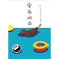 イラストレーター 安西水丸