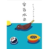 イラストレーター 安西水丸