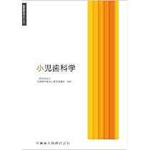 歯科衛生学シリーズ 小児歯科学 | 一般社団法人全国歯科衛生士教育協議