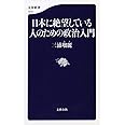 日本に絶望している人のための政治入門 (文春新書)