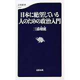 日本に絶望している人のための政治入門 (文春新書)
