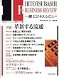 一橋ビジネスレビュー　２００１年秋号　４９巻２