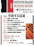 一橋ビジネスレビュー　２００１年秋号　４９巻２