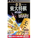 マイコミBEST 最強 東大将棋 ポータブル - PSP