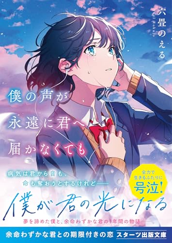 六畳のえる:僕の声が永遠に君へ届かなくても (スターツ出版文庫)