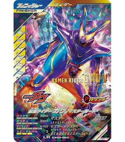 ガヴ マスターモード LR パラレル ガンバレジェンズ Amazon.co.jp: ガンバレジェンズ CX03-003☆ 仮面ライダーガヴ