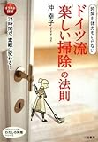 ドイツ流「楽しい掃除」の法則 (知的生きかた文庫 お 49-1 わたしの時間シリーズ)