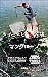 タイのエビ養殖とマングローブ　吉田光宏アーカイブ2002年