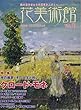花美術館 Vol.60―美の創作者たちの英気を人びとへ 特集:クロード・モネ