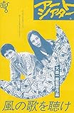 【映画チラシ】ＡＴＧアートシアター版「　風の歌を聴け」監督：大森一樹/小林薫、真行寺君枝●二つ折り型チラシで　約15.5ｘ23.5ｃｍ (#1328)