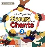 Songs and Chants 2 歌とチャンツのCD まねっこ歌・かけあい歌