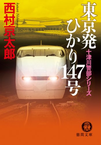 西村京太郎:東京発ひかり147号 (徳間文庫)