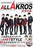 メンズヘアカタログALL AKROSスタイル (コスミックムック)