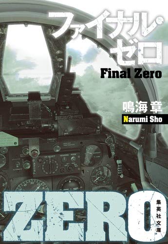 鳴海章:ファイナル・ゼロ (集英社文庫)